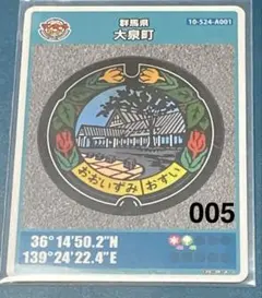 マンホールカード 大泉町