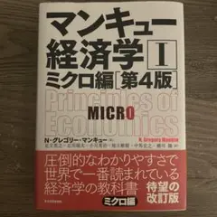 マンキュー経済学 I ミクロ編 第4版