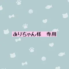ありちゃん様専用 デコパーツ