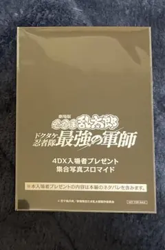 劇場版忍たま乱太郎 ドクタケ忍者隊 最強の軍師 4DX特典 未開封