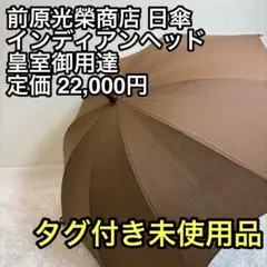 タグ付未使用品】皇室御用達 前原光榮商店 日傘 インディアンヘッド 