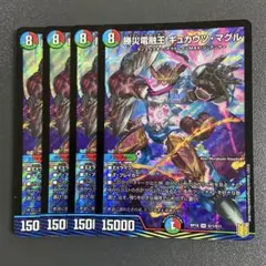 勝災電融王 ギュカウツマグル 4枚