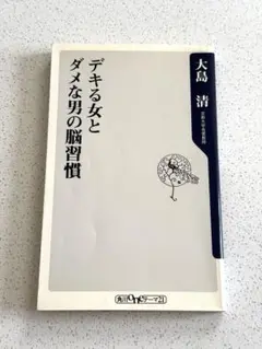 デキる女とダメな男の脳習慣