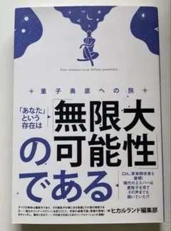 「あなた」という存在は「無限大の可能性」である = Your existenc…