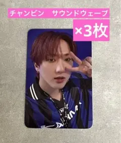 straykids 特典 soundwave ヨントン トレカ　チャンビン　3枚