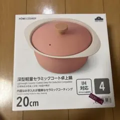 専用です　HOME COORDY 深型軽量セラミックコート卓上鍋 20cmのサムネイル