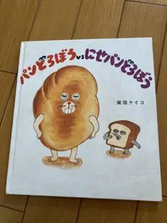 パンどろぼう vs にせパンどろぼう
