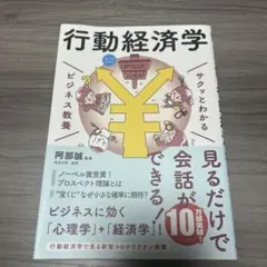 サクッとわかる ビジネス教養 行動経済学