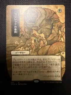 コジレックの審問　エッチングfoil ミスティカルアーカイブ 　日本画