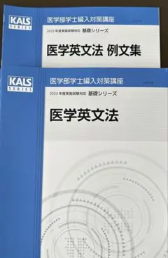 KALS 2024年度対応　医学部学士編入　医学部英文法　医学英語演習　例文集 医学部編入への英語演習 | 書籍情報 | 株式会社 講談社サイエン