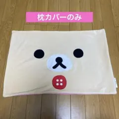 しまむら コリラックマ ダイカット枕カバー