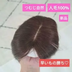 人毛100% トップウィッグ　新品　カラーOK つむじ自然　薄毛隠し　軽量