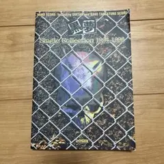 バンドスコア黒夢　Single collection 1994-1998