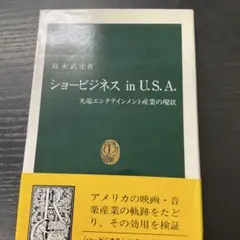 ショービジネスin U.S.A. : 先端エンタテインメント産業の現状