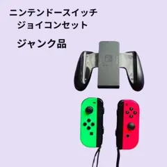 Nintendo Switch Joy-Con コントローラー ジャンク品