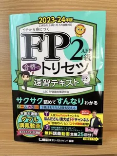 FP2級 AFP 合格のトリセツ 速習テキスト 2023-24年版