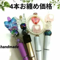 4000♡早い者勝ち シェア ◆4点お纏め◆ ハンドメイド カスタムボールペン