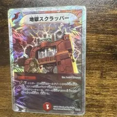 デュエルマスターズ 地獄スクラッパー