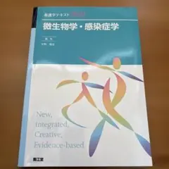 微生物学・感染症学