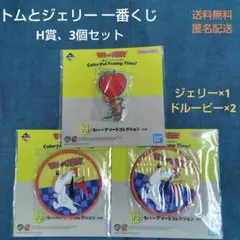 トムとジェリー 一番くじ H賞 3個セット ジェリー ドルーピー