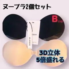 ５倍盛り 3D立体 ヌーブラ シリコンブラ 激盛り 育乳水着 2個 Bカップ