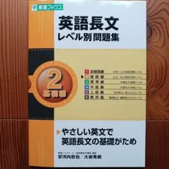 【新品】英語長文レベル別問題集 2 基礎編　東進ブックス　英語　問題集　CD付き