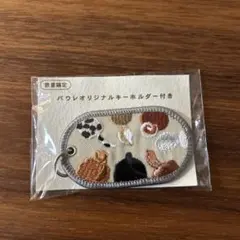 新品未使用！パウレオリジナル数量限定 　　　　　刺繍キーホルダー
