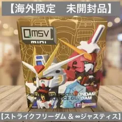 【海外限定】未開封 QMSV mini ストライクフリーダム＆∞ジャスティス
