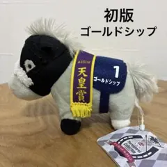 【初版】サラブレッドコレクション マスコットボールチェーン ゴールドシップ