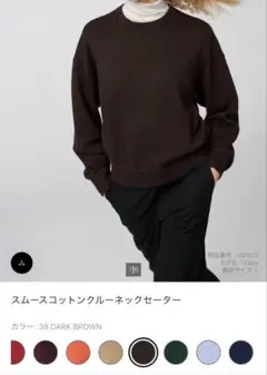 新品　UNIQLO C スムースコットンクルーネックセーター　ダークブラウン