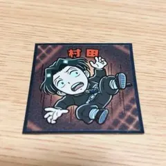 鬼滅の刃マンチョコ 無限城編 村田 シール