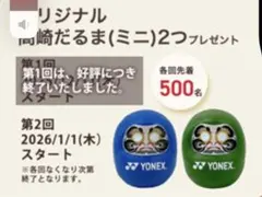 未開封　ヨネックス　YONEX 高崎だるま 緑　青　非売品 バド　テニス