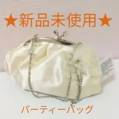 新品未使用 パーティーバッグ 結婚式