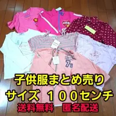 子供服　まとめ売り　サイズ100㎝
