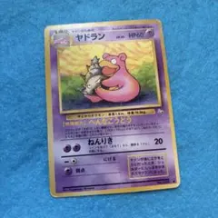 極美品】ヤドラン 旧裏 第3弾拡張パック 化石の秘密 - メルカリ