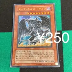 遊戯王 ダーク・ホルス・ドラゴン 250円OK!