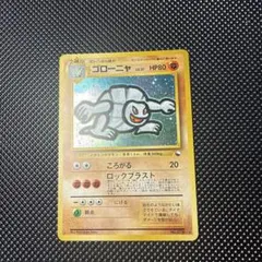 ゴローニャ_「通信進化キャンペーン」 スペシャルカード PROMO 第1世代 … ゴローニャ : 「通信進化キャンペーン」 スペシャルカード | 旧