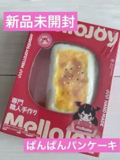 新品未開封✳︎シュリンク付✳︎mellojoy 大満足焼き餅