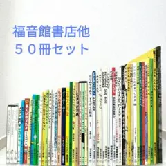 絵本・児童書☆くもん推薦図書☆福音館書店☆５０冊セット☆まとめ売り
