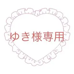 ゆき様専用
