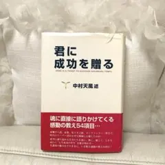 早い者勝ち！君に成功を贈る　中村天風のサムネイル
