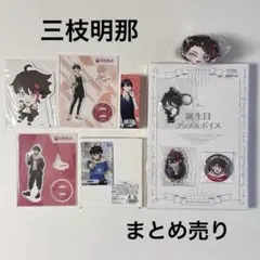 にじさんじ 三枝明那 まとめ売り アクスタ トレカ等 福袋