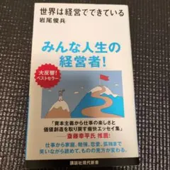 世界は経営でできている