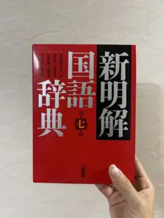 【中古】 常用国語辞典　新版 新明解国語辞典 第七版 | 山田 忠雄, 柴田 武, 酒井 憲二, 倉持