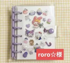 roro様　シール帳 バインダー リフィル10枚　サンリオドロップシール付