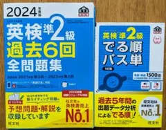 【2024年度版】 英検準2級 過去6回全問題集 でる順パス単 過去問 最新版
