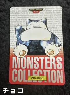 美品】カビゴン ポケモン カードダス モンスターコレクションカード 赤