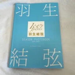 【7/8まで】羽生結弦 Ice Jewels 写真集 2021-2022のサムネイル