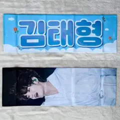 【匿名配送】BTS テヒョン テテ スローガン マスター マスタニム