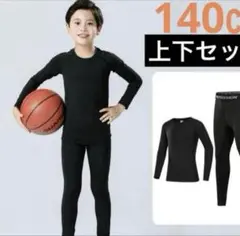 キッズ アンダー　アンダーシャツ　タイツ　140 長袖 インナー　上下　28